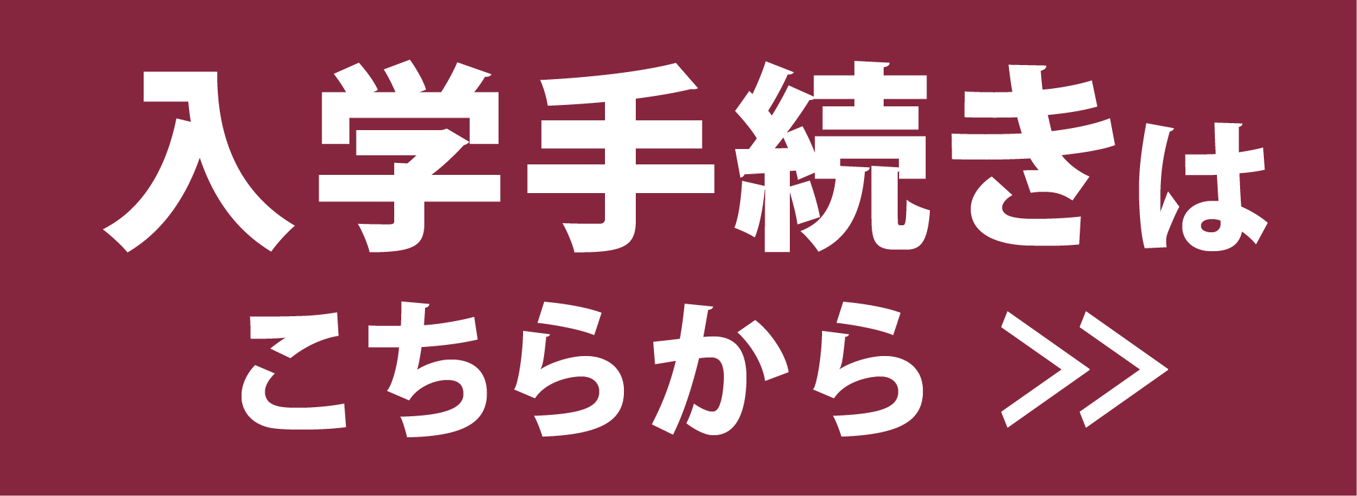 手続きはこちら