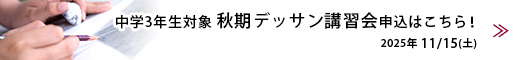 秋期デッサン講習会への応募はこちら！